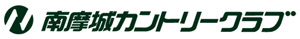 南摩城カントリークラブ